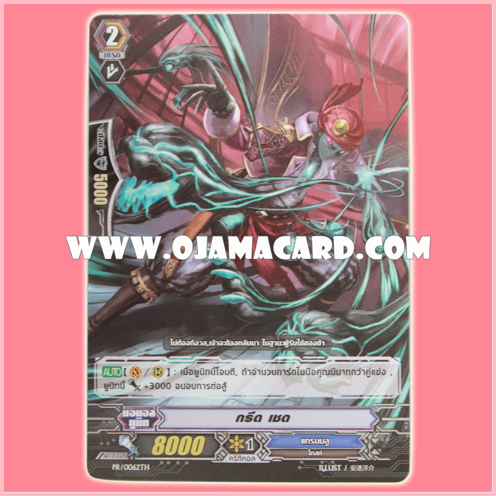 PR/0062TH : กรีด เชด (Greed Shade)