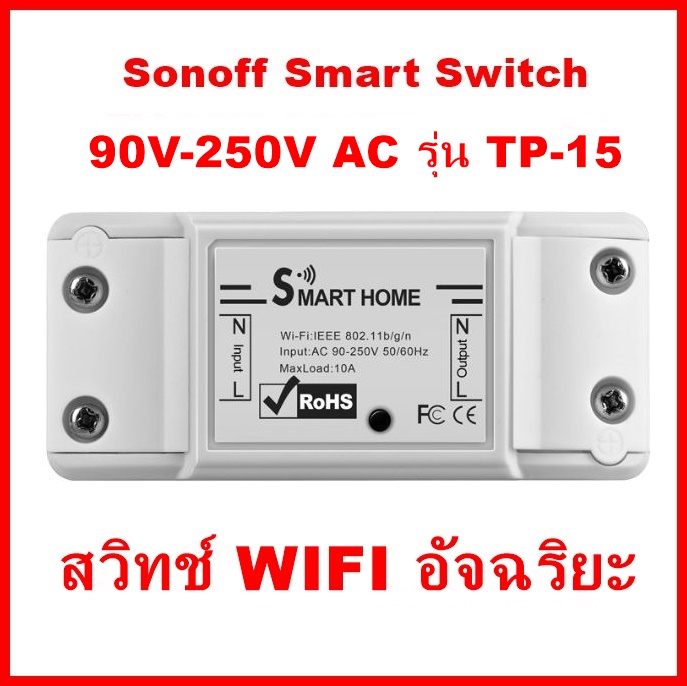 Sonoff Smart Switch รุ่น TP-15 90V-250V AC eWelink สวิทช์อัจฉริยะไร้สาย สวิตช์ WiFi 10A 2200W