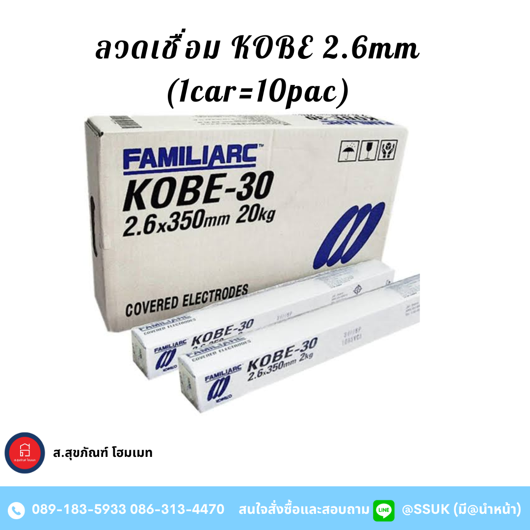 ลวดเชื่อม Kobe 2.6 mm (1car=10pac)