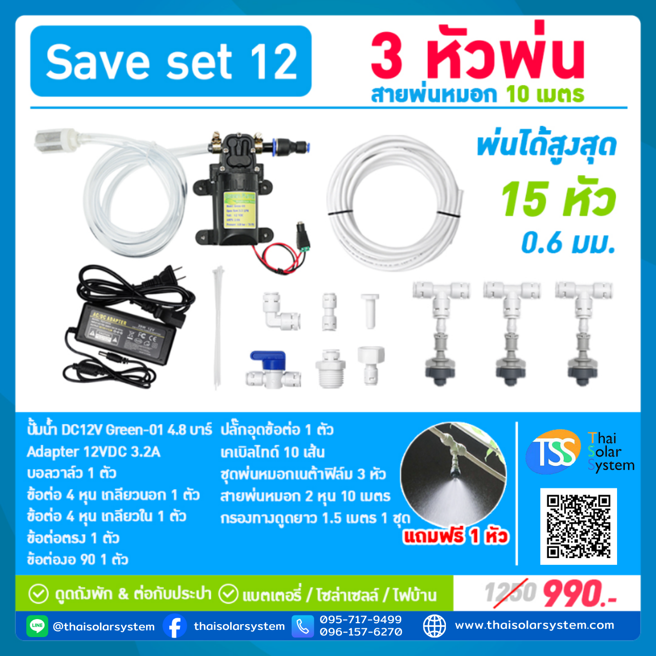 SAVE SET 12 ชุดเครื่องพ่นหมอกโรงเพาะเห็ด รดน้ำต้นไม้ 3 หัวพ่นหมอกเนต้าฟิล์ม 0.6 mm. + สายพ่นหมอก 10 เมตร ( ใช้ได้ทั้งแบตเตอรี่และไฟบ้าน 220 โวลต์ )