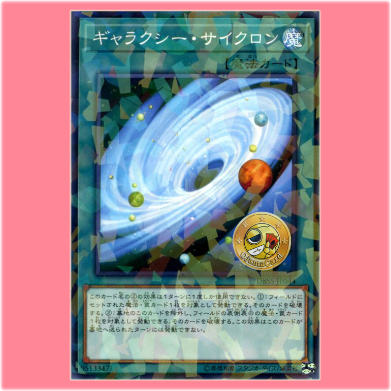 DBSS-JP044 : Galaxy Cyclone (Normal Parallel Rare)