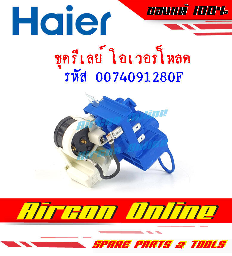 รีเลย์-โอเวอร์โหลด ตู้แช่ HAIER รหัส 0074091280F
