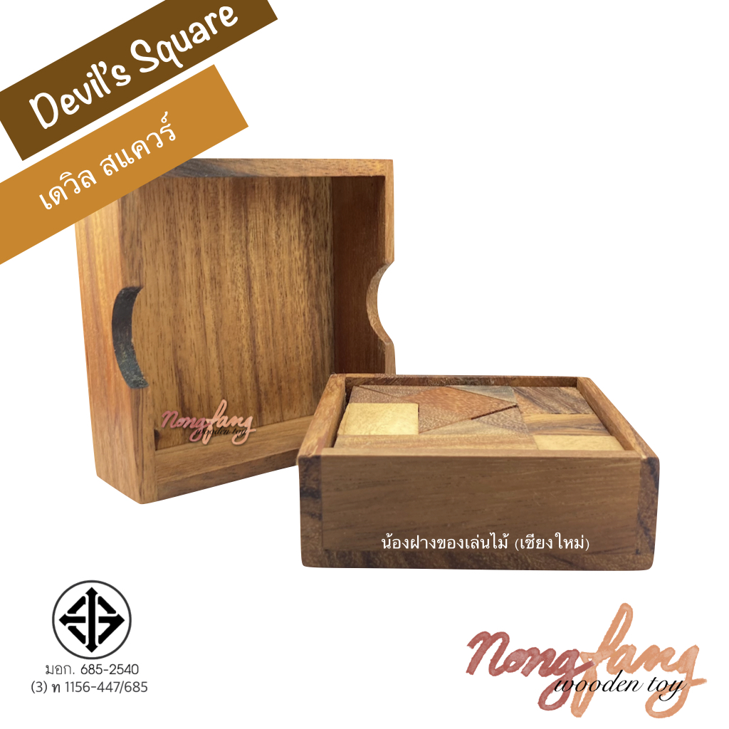 Devil's Square (ของเล่นไม้ จัตุรัสปีศาจ)