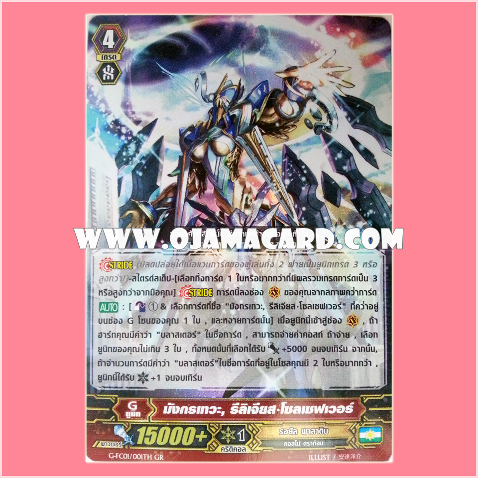 G-FC01/001TH : มังกรเทวะ, รีลิเจียส•โซลเซฟเวอร์ (Holy Dragon, Religious Soul Saver) - GR แบบโฮโลแกรมฟอยล์