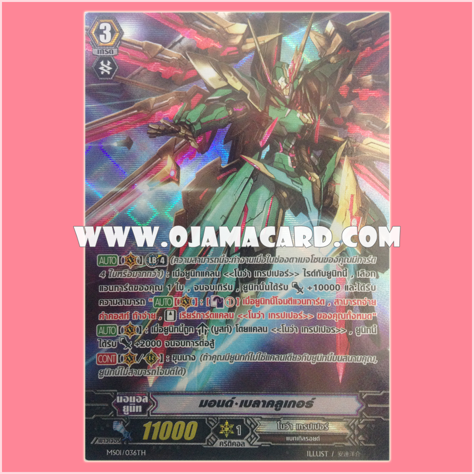 MS01/036TH : มอนด์•เบลาคลูเกอร์ (Mond Blaukluger) - แบบโฮโลแกรมฟอยล์ ฟูลอาร์ท ไร้กรอบ (Full Art)