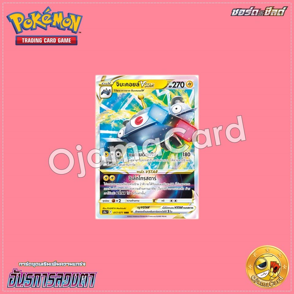 017/071 : จิบะคอยล์ VSTAR - RRR [S10aT]