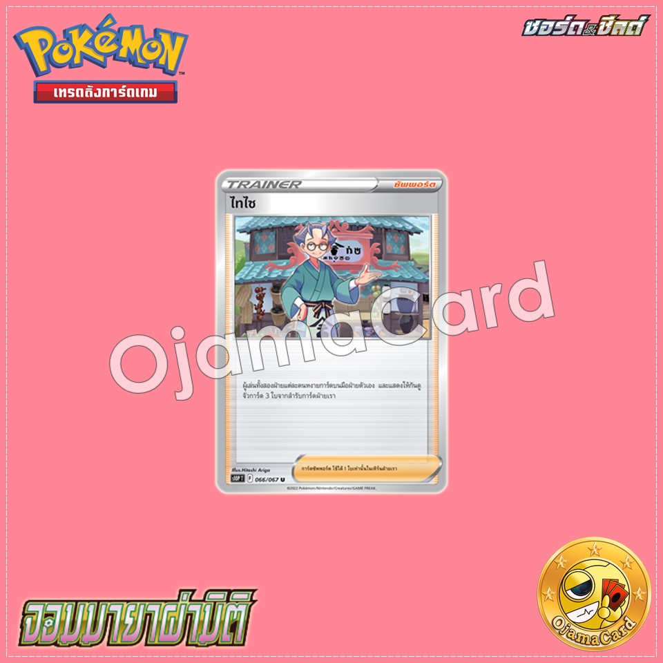 066/067 : ไทไซ - U [S10PT]
