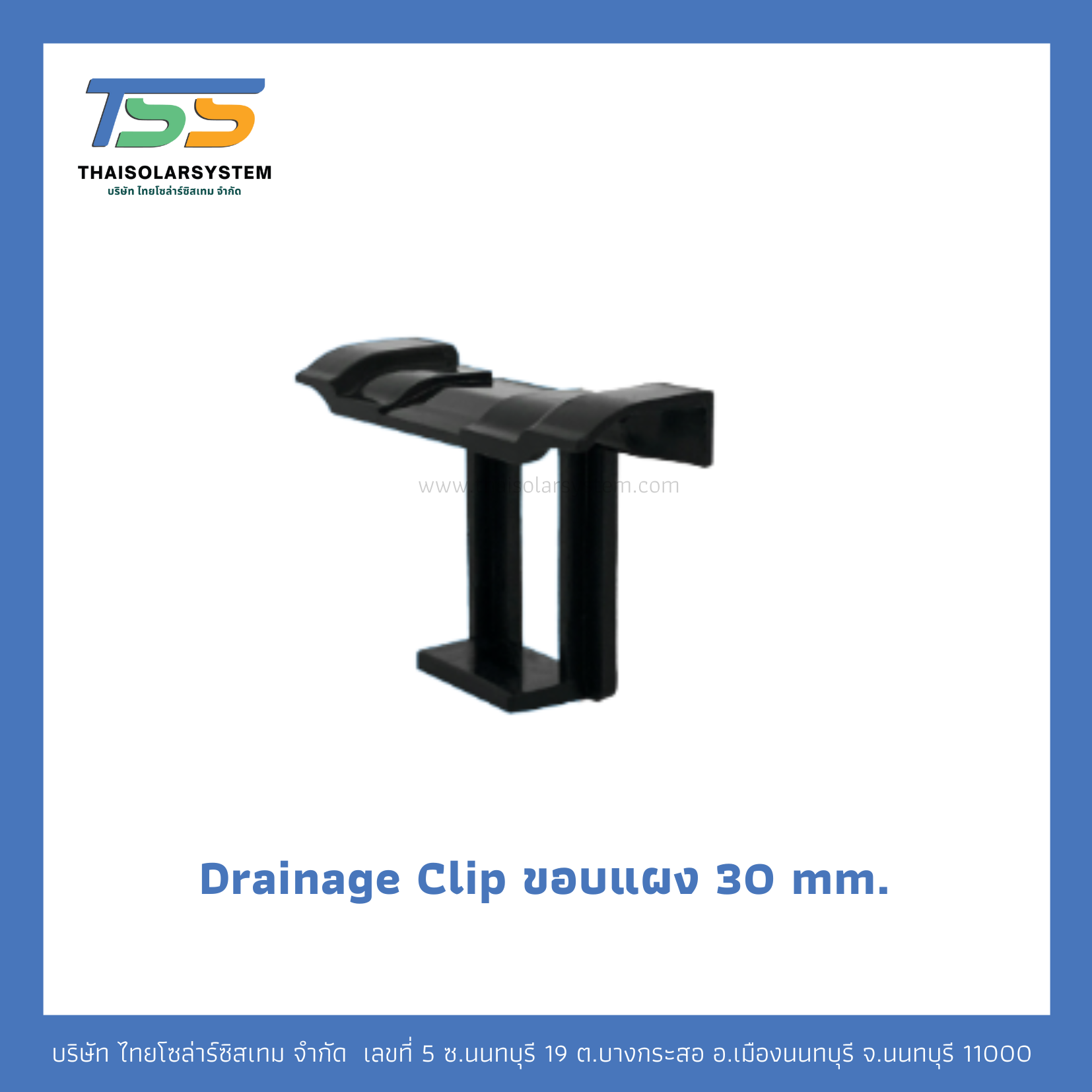 Drainage Clip ขอบแผง 30 mm.