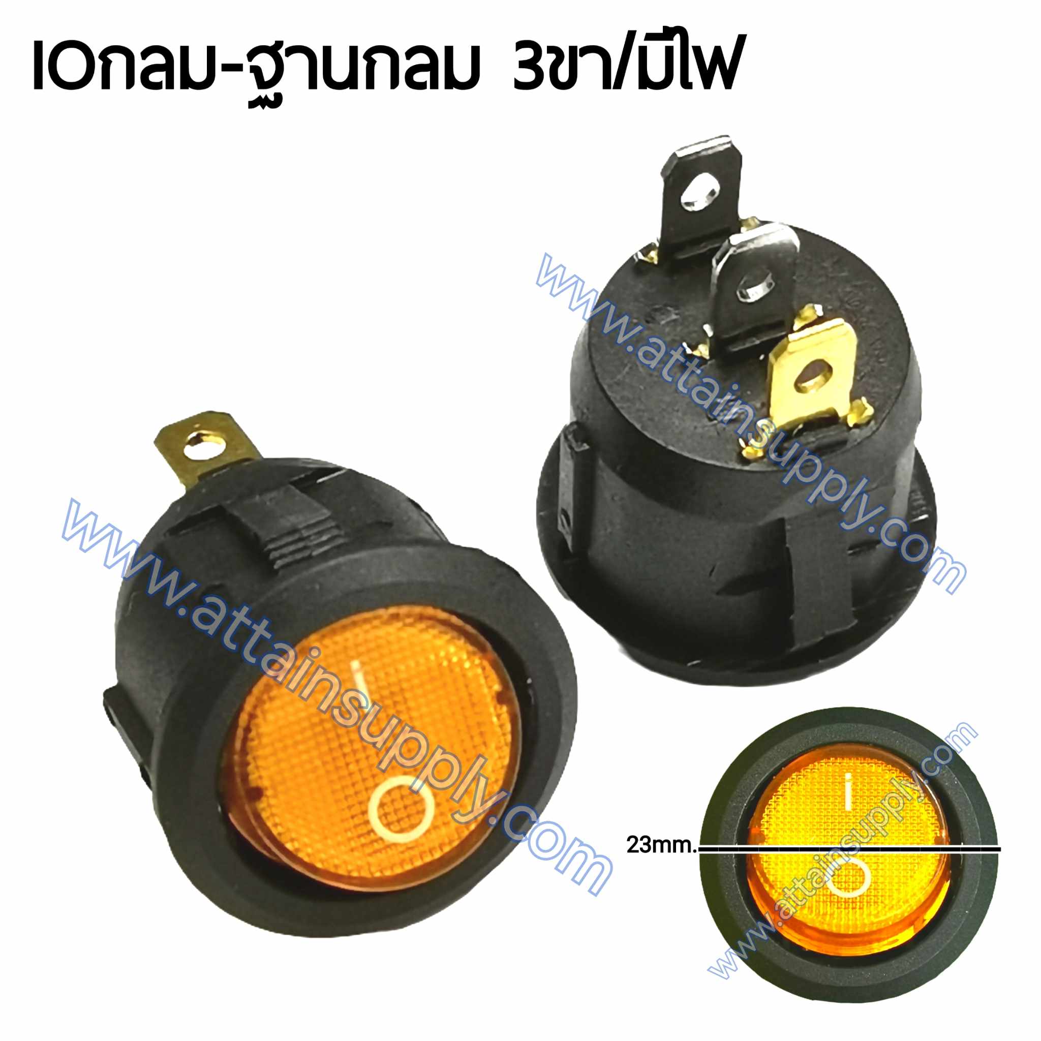 สวิทช์ IO กลม-ฐานกลม 220V./3ขา มีไฟ-สีเหลือง
