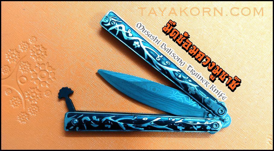 มีดซ้อมควงมูซาชิบาลิซอง Musashi Balisong Trainer Knife TKBS-MSS8TR