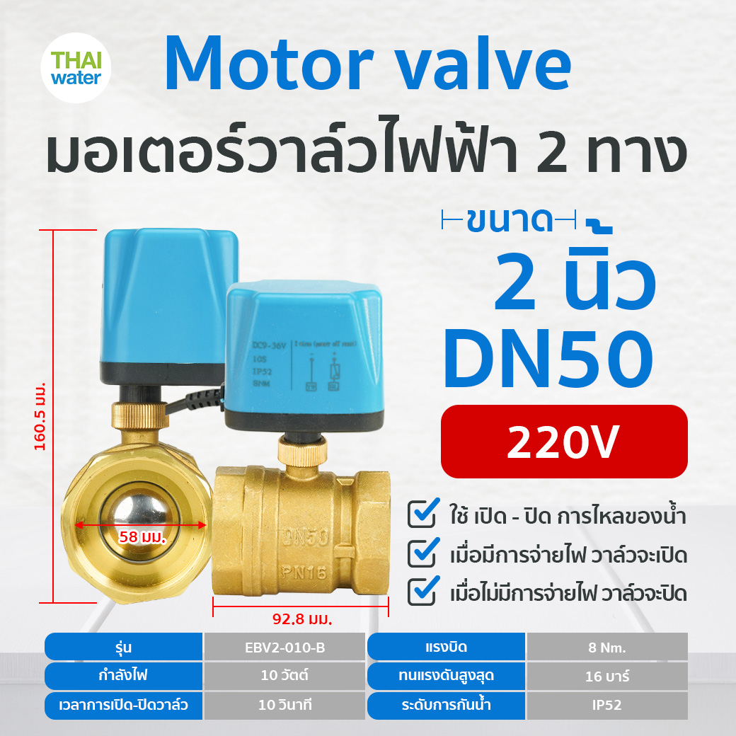 ส่งด่วน !! MR. THAI WATER 07-EBV02-162 มอเตอร์วาล์วไฟฟ้า 2 ทาง ขนาด 2 นิ้ว DN50 AC220V N/C แบบปกติปิด