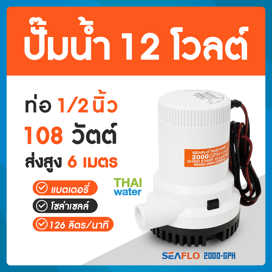 ปั๊มน้ำแบบแช่ DC 12V รุ่น 2000-GPH ( ส่งสูง 6 เมตร ) อัตรา 7,570 ลิตร/ชม.