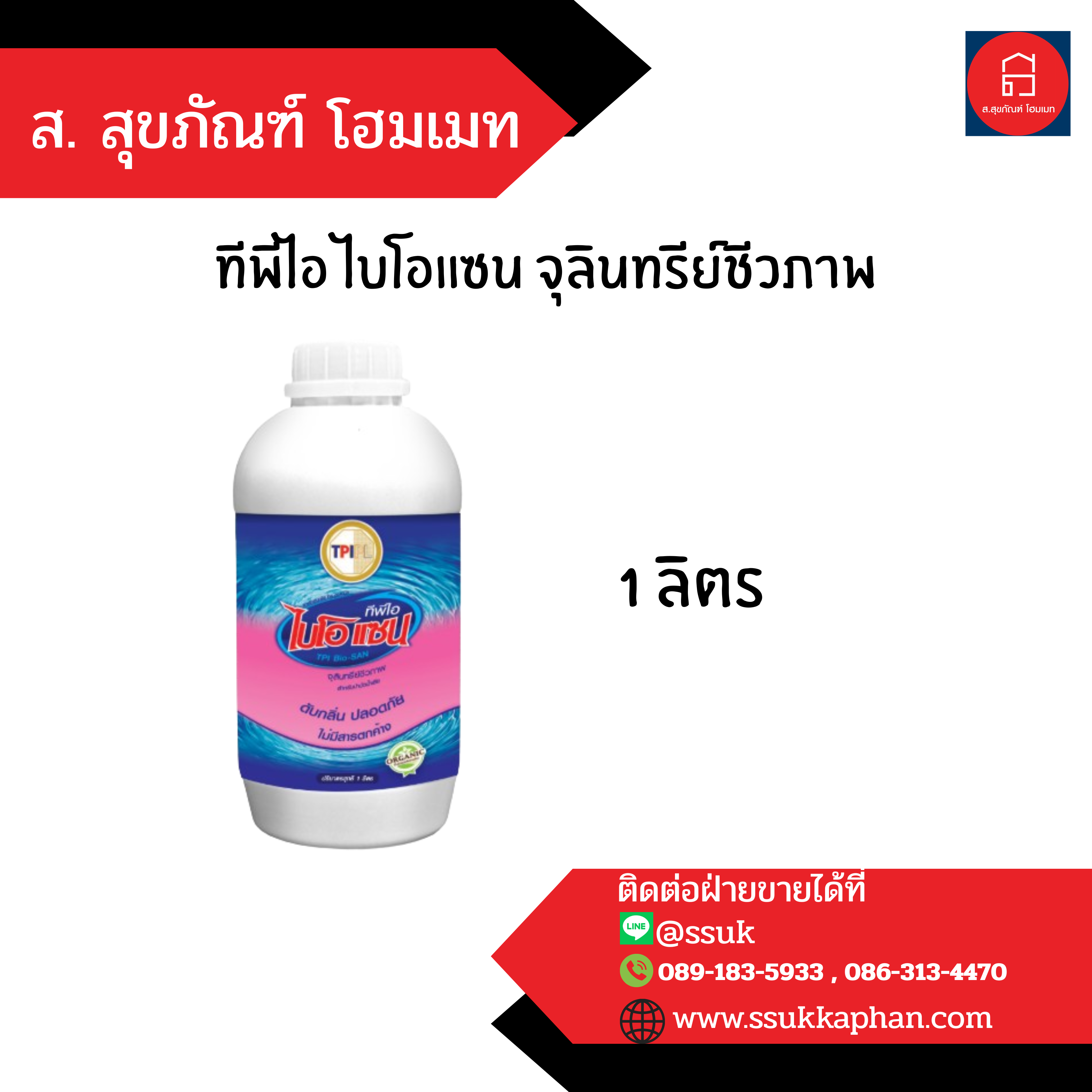 ทีพีไอ ไบโอแซน จุลินทรีย์ชีวภาพ 1 ลิตร