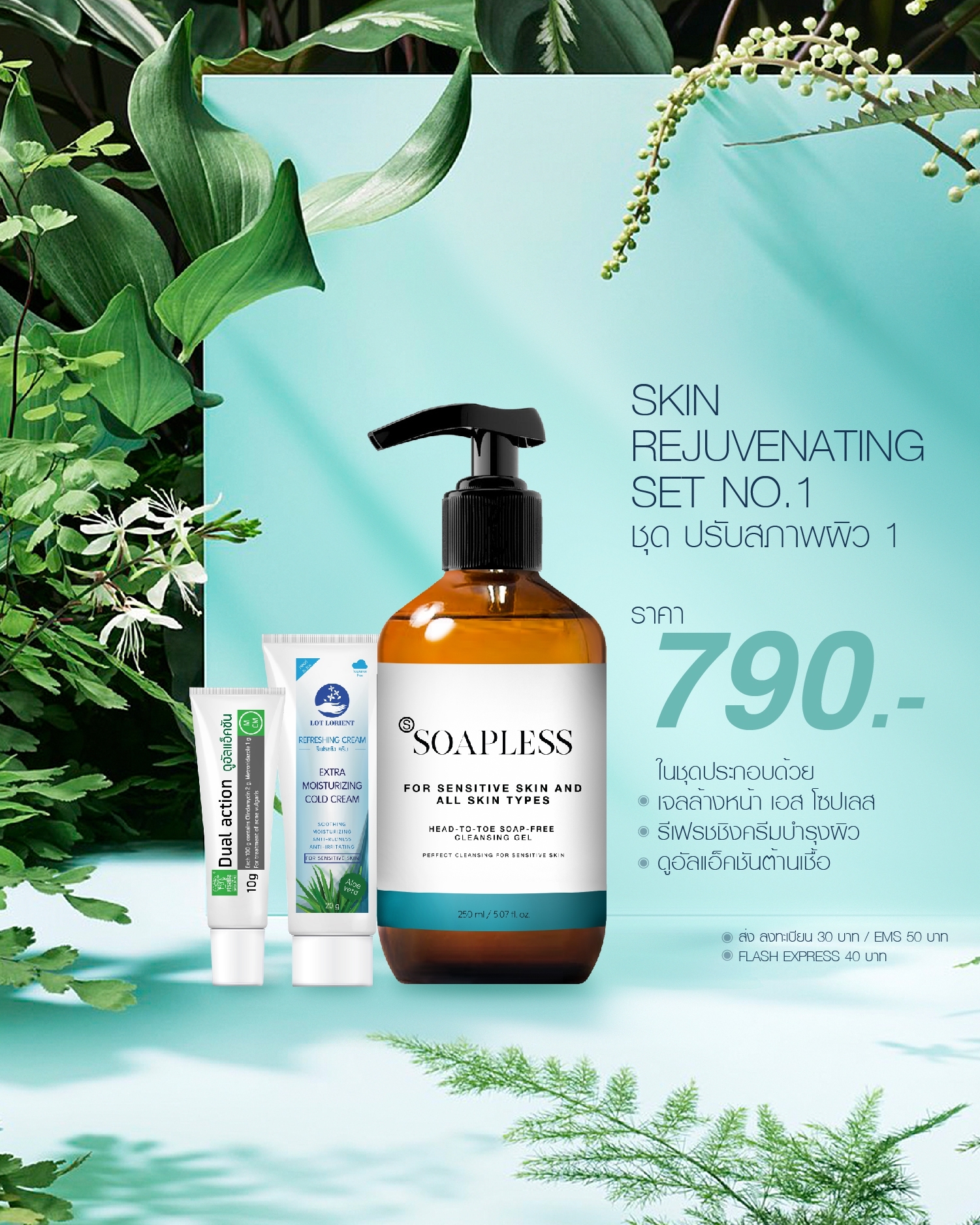 SKIN REJUVENATING SET NO.1, ชุดปรับสภาพผิว หมายเลข 1 ของ LOT ลอต ลอเรียนท์