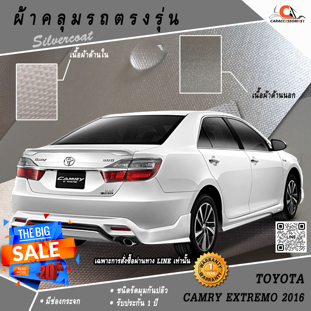 ผ้าคลุมรถ Camry Extremo 2016 ตรงรุ่น 100% พร้อมส่ง!