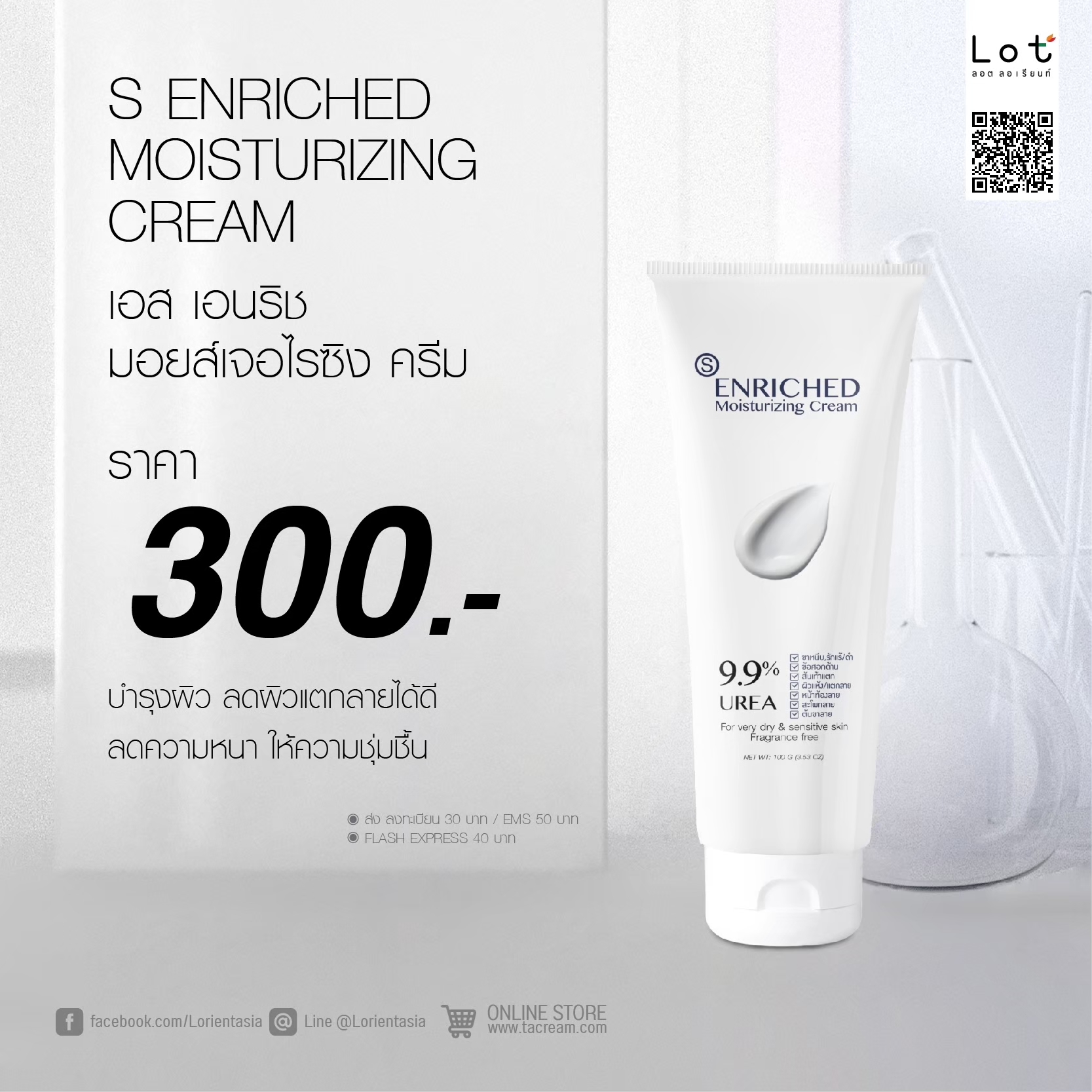 10% Urea cream หรือ S Enriched Moisturizing Cream