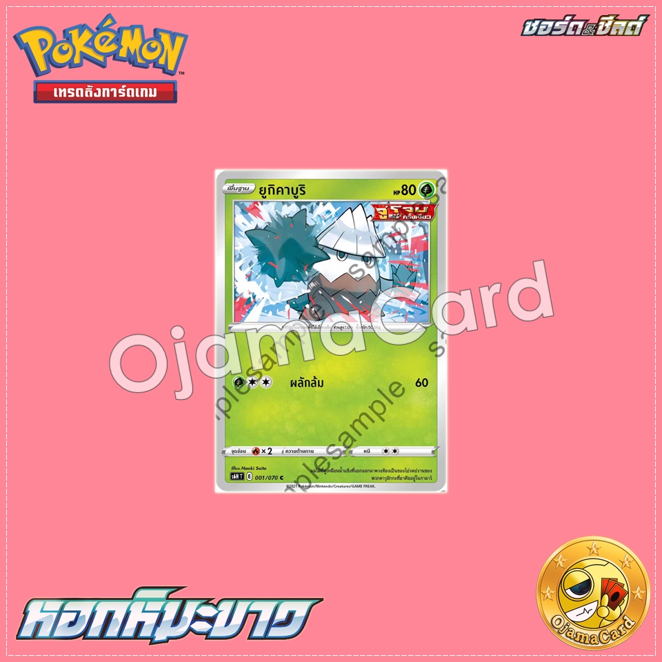 001/070 : ยูกิคาบูริ - C「S6HT」