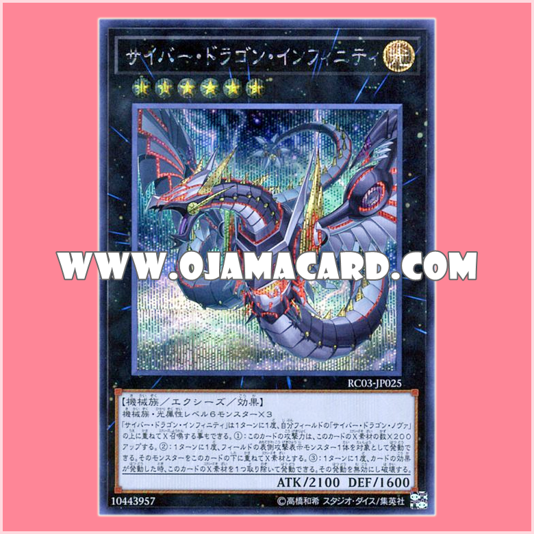 RC03-JP025 : Cyber Dragon Infinity「alternate art」(Secret Rare)
