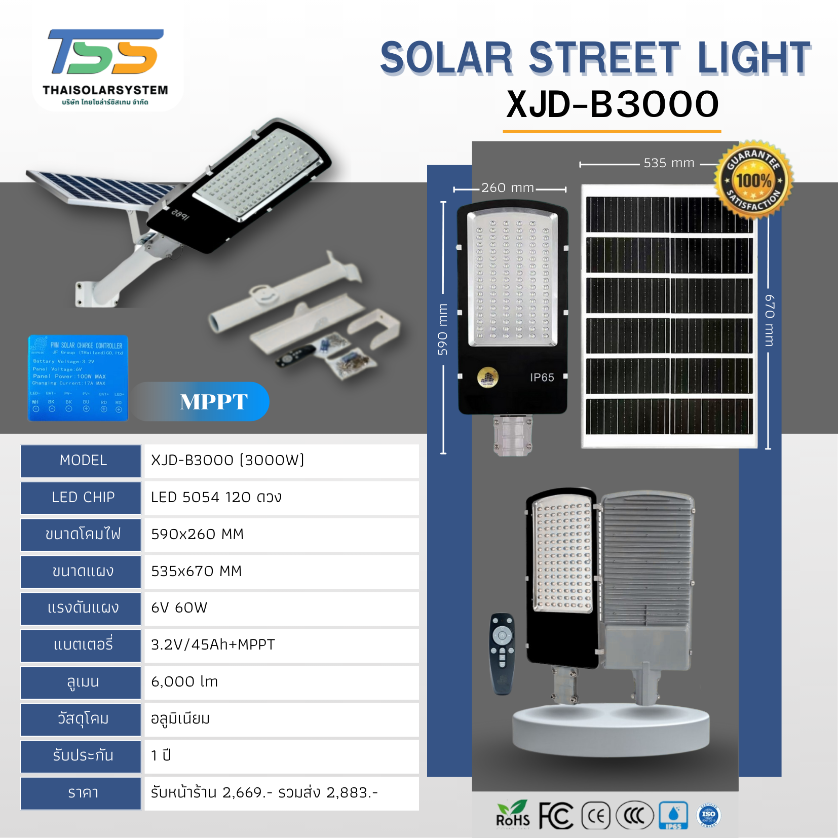 โคมไฟถนนโซล่าเซลล์ XJD-B3000W