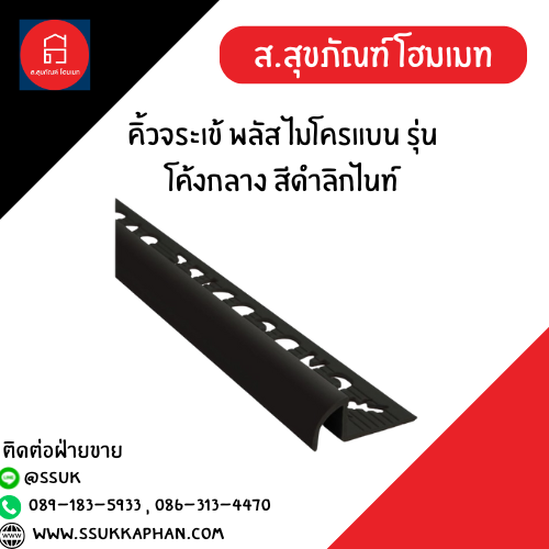 คิ้วจระเข้ พลัส ไมโครแบน รุ่นโค้งกลาง สีดำลิกไนท์