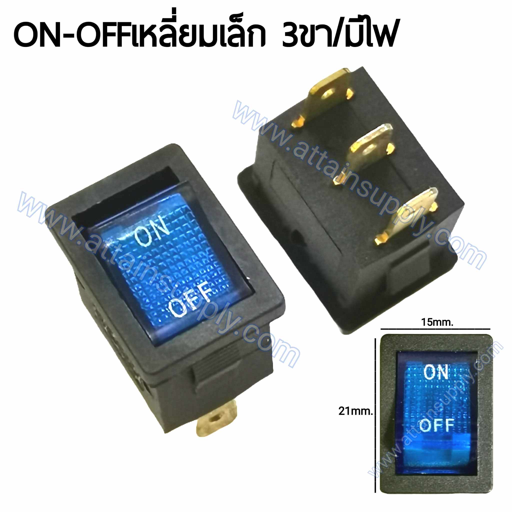 สวิทช์ ON-OFF เหลี่ยมเล็ก 220V./3ขา มีไฟ-สีน้ำเงิน