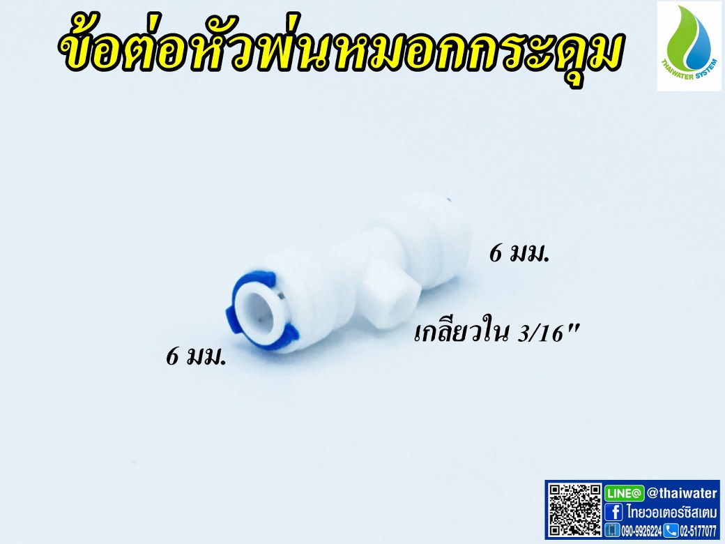 03-MHC-W ข้อต่อหัวพ่นหมอกกระดุม เกลียวใน 3/16" สีขาว