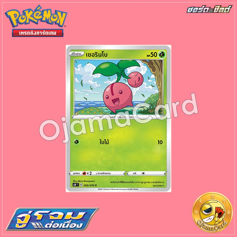 005/070 : เชอรินโบ - C「S5RT」
