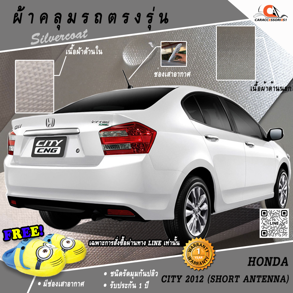 ผ้าคลุมรถ Honda City 2012 (มีเสาอากาศ) ตรงรุ่น 100% พร้อมส่ง!
