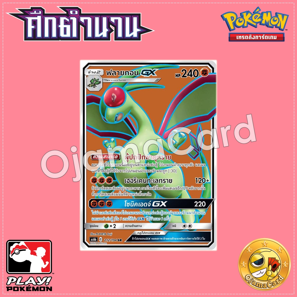 212/194 : ฟลายกอน GX - SR [AS6B]
