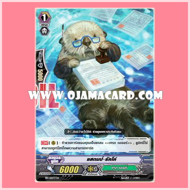 PR/0077TH : แสตมป์•รัคโค (Stamp Sea Otter) - แบบโฮโลแกรมฟอยล์