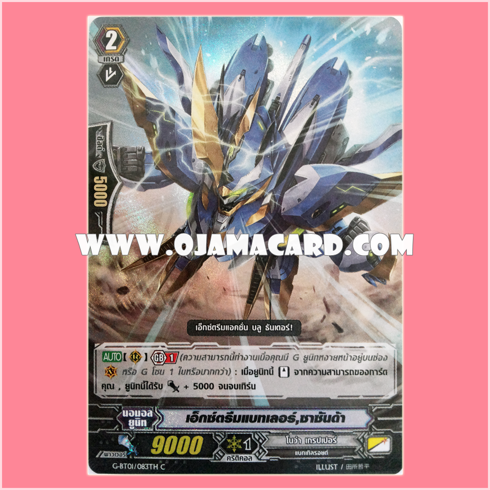 G-BT01/083TH : เอ็กซ์ตรีมแบทเลอร์, ซาซันด้า (Extreme Battler, Sazanda) - C แบบโฮโลแกรมฟอยล์
