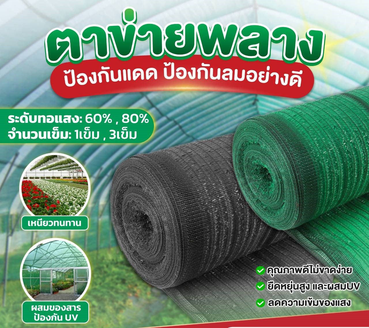 ตาข่ายกรองแสง 2*90 เมตร (สำหรับสั่งซื้อ 5 ม้วนขึ้นไป)