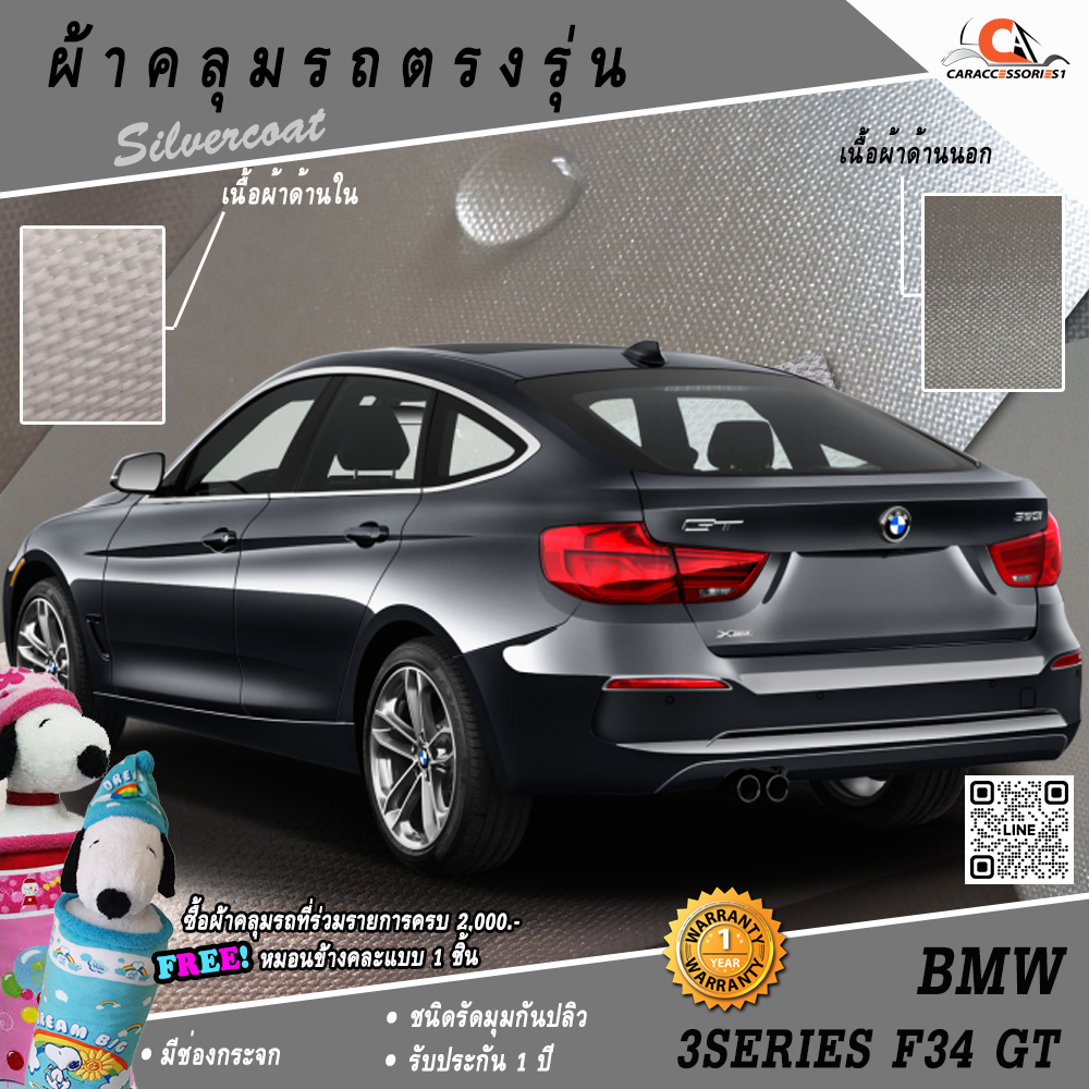 ผ้าคลุมรถ BMW 3 Series F34 Gran Turismo (GT) ตรงรุ่น 100% พร้อมส่ง!
