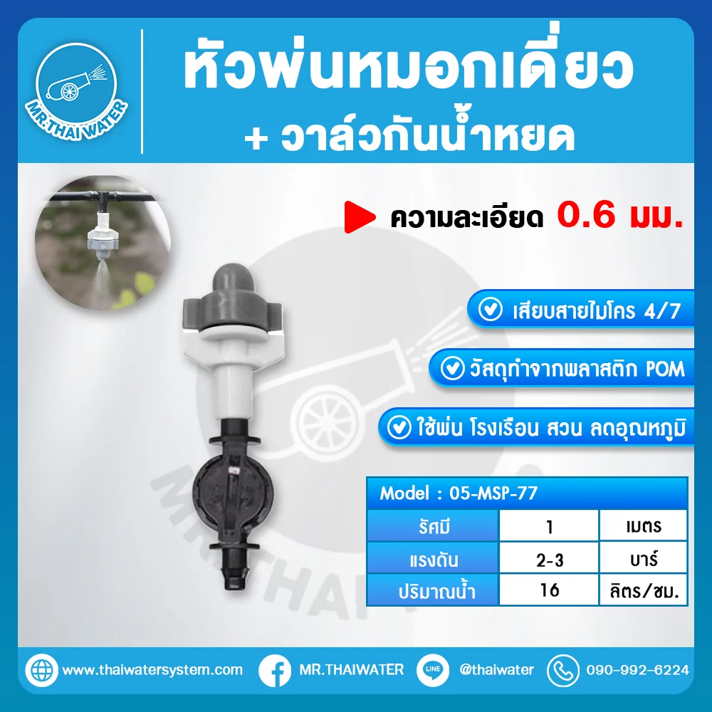 MSP-77 หัวพ่นหมอกเดี่ยว 0.6 มม. พร้อมวาล์วกั้นน้ำหยด เสียบสายไมโคร 4/7
