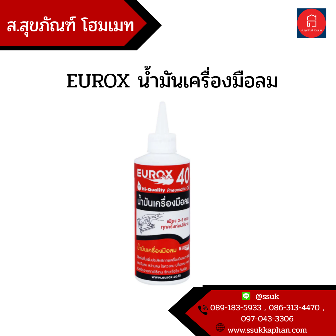 EUROX น้ำมันเครื่องมือลม