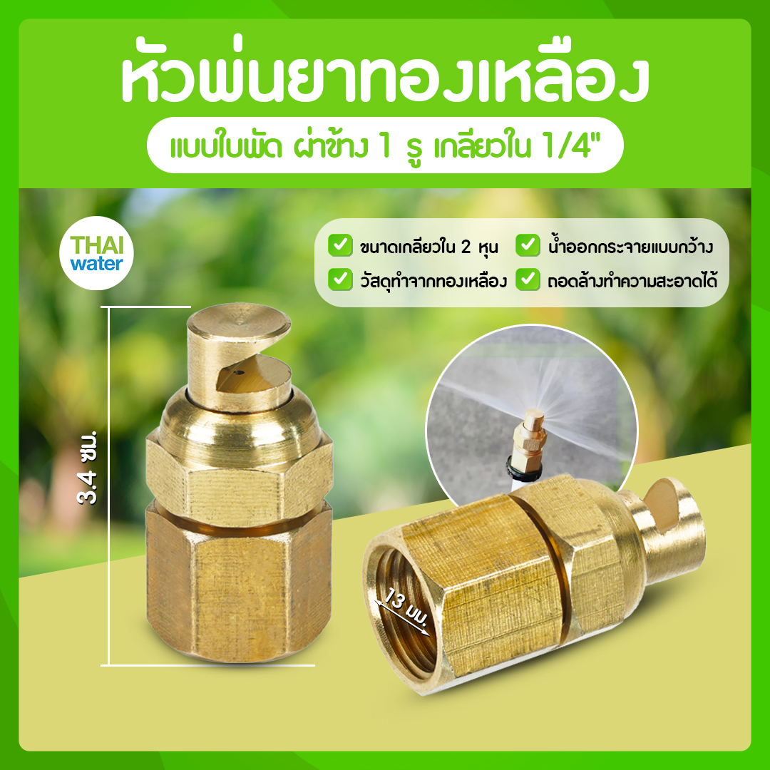 14-A-004 หัวพ่นยา หัวพ่นยาทองเหลือง 1 รู แบบใบพัด ผ่าข้าง