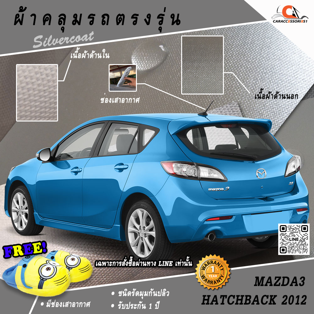 ผ้าคลุมรถ Mazda3 Hatchback 2012