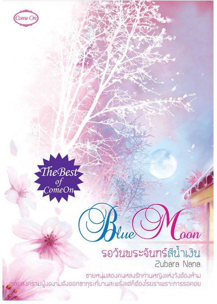 Blue Moon รอวันพระจันทร์สีน้ำเงิน โดย Zubara Nana