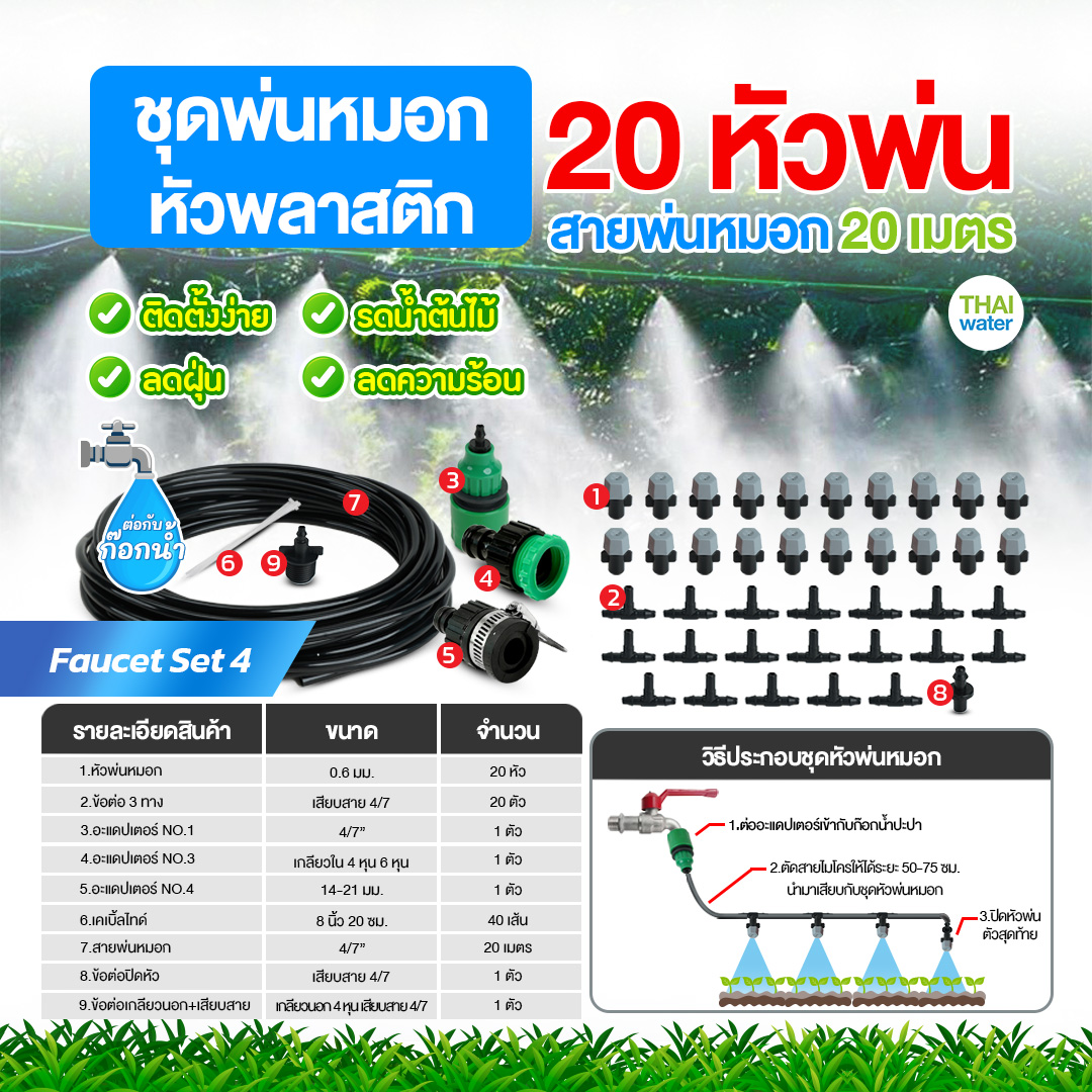 Faucet set 4 ชุดพ่นหมอกก็อกน้ำ ชุดหัวพลาสติก 20 หัวพ่น สายยาว 20 เมตร ชุดรดน้ำต้นไม้ ลดฝุ่น ลดความร้อน ลดอุณหภูมิ