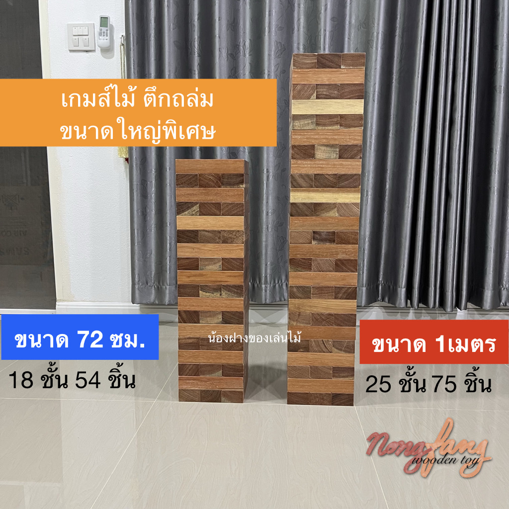Stack Wooden Tower size 72 cm. ไม้เนื้อแข็ง (ตึกถล่ม ขนาดใหญ่พิเศษ สูง 72 ซม.)