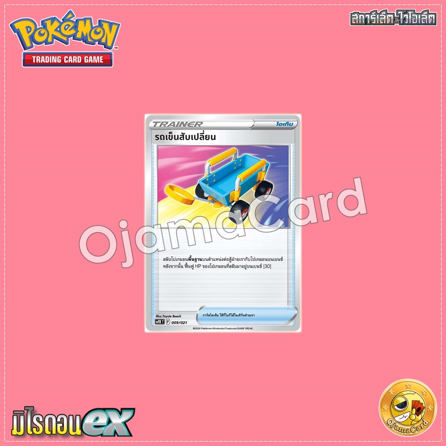 009/021 : รถเข็นสับเปลี่ยน [SVTRT]