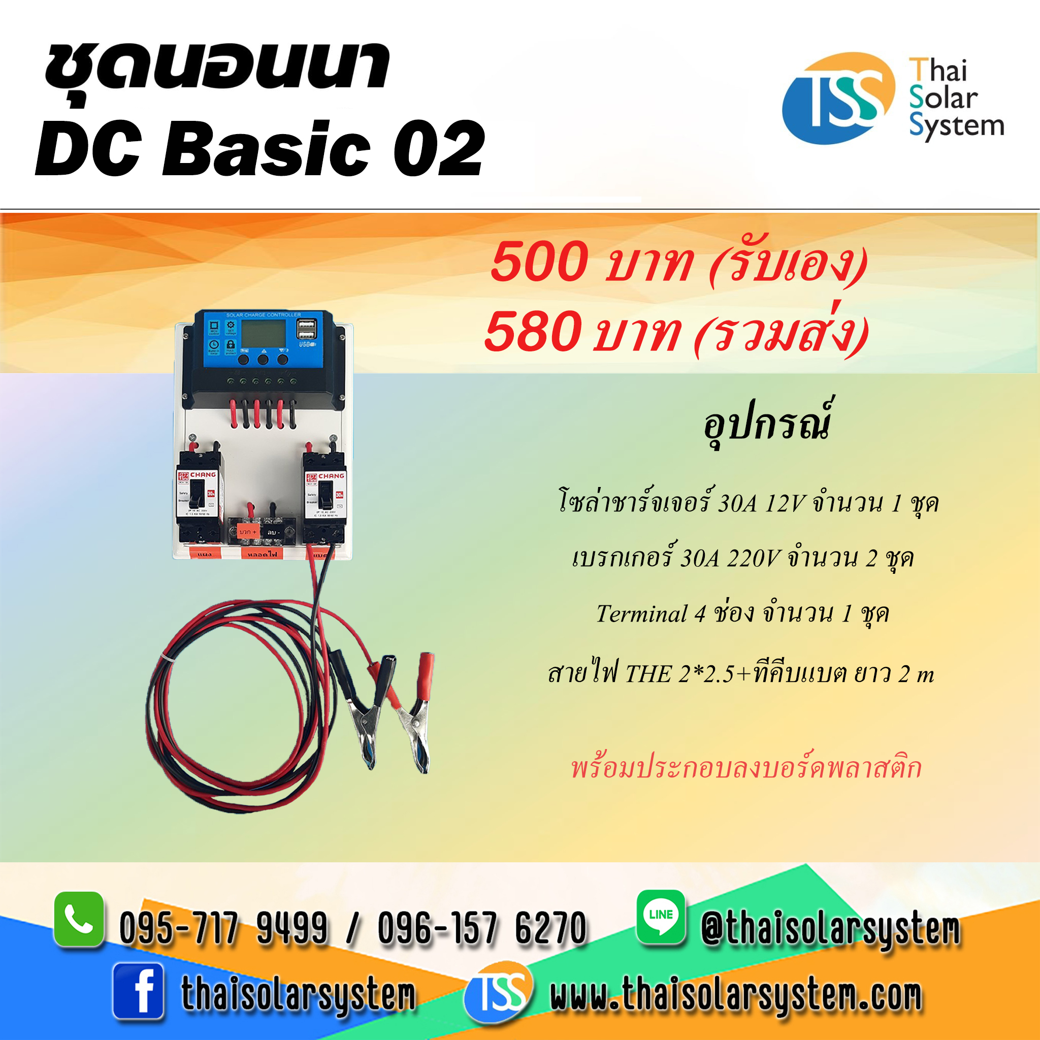 ชุดนอนนา DC Basic 02 (ไม่รวม แผงโซล่า และ แบตเตอรี่)