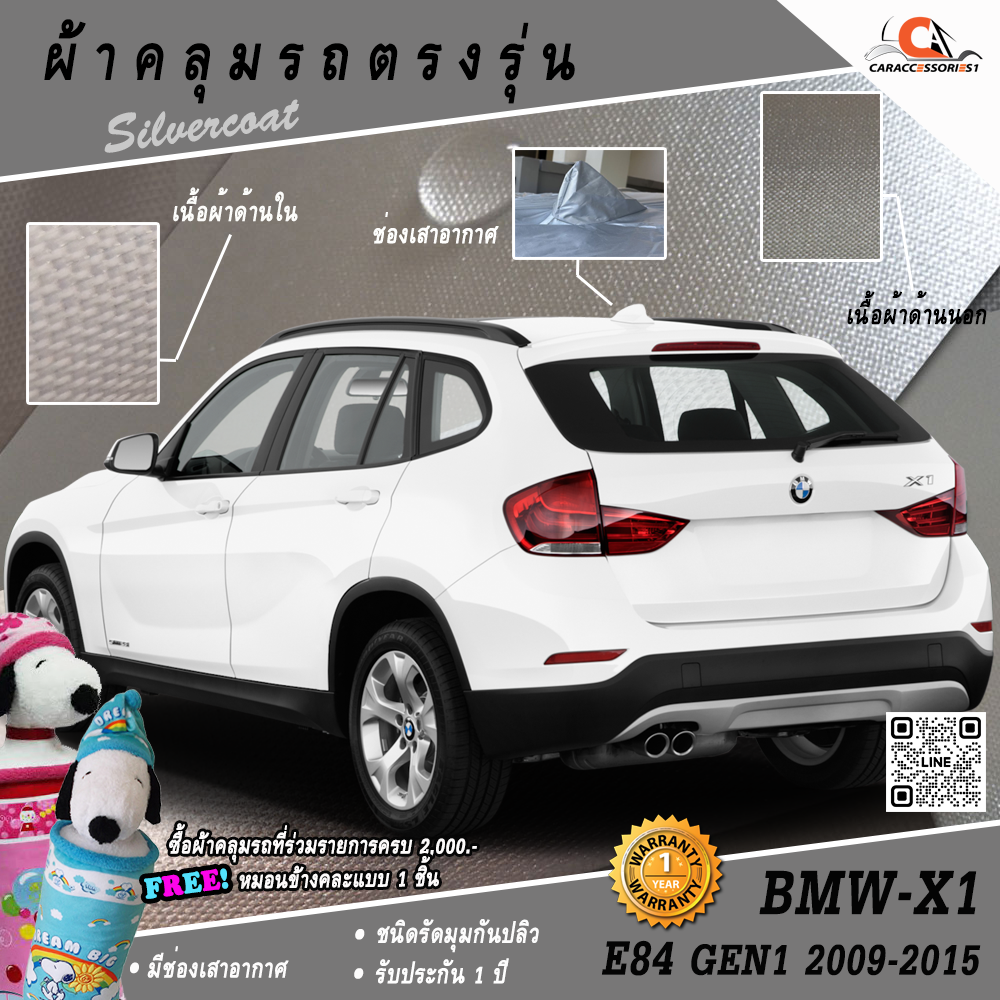 ผ้าคลุมรถ BMW X1 E84 Gen1 (2009-2015) ตรงรุ่น 100% พร้อมส่ง!