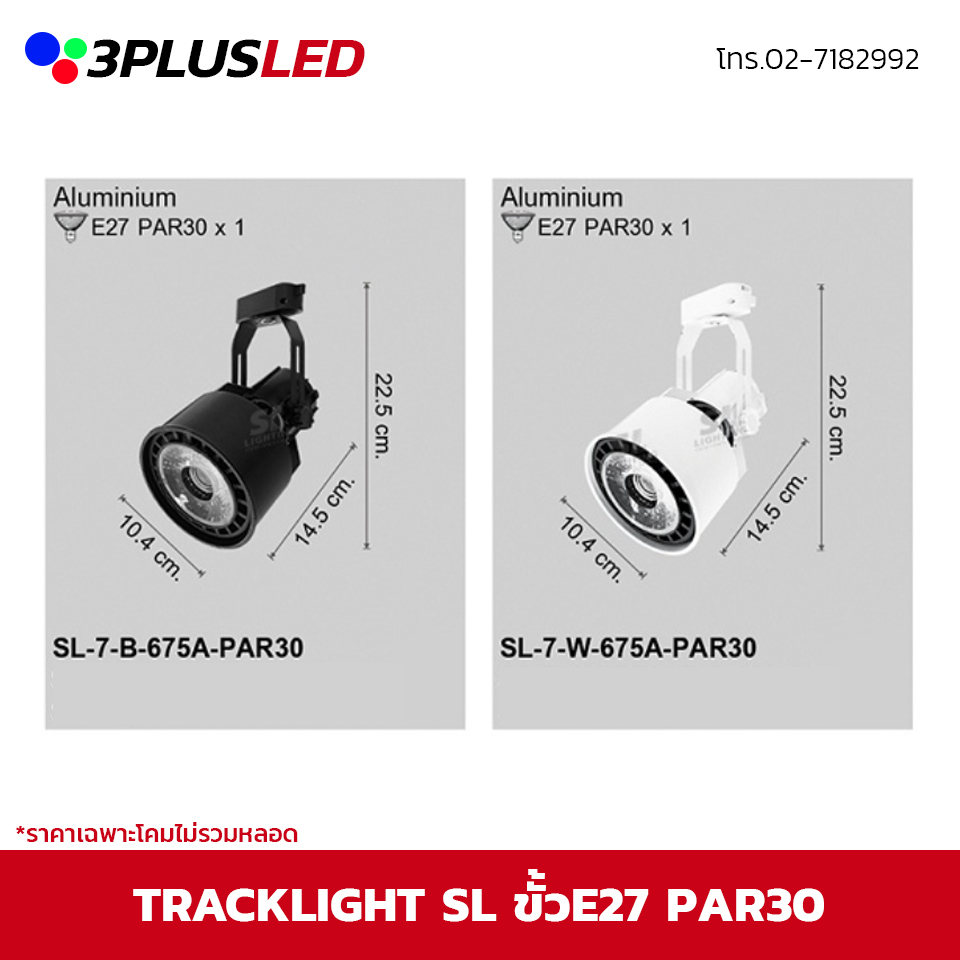 ไฟส่องเฉพาะจุดแบบราง Track light SL ขั้ว E27 PAR30 *ราคาเฉพาะโคมไม่รวมหลอด