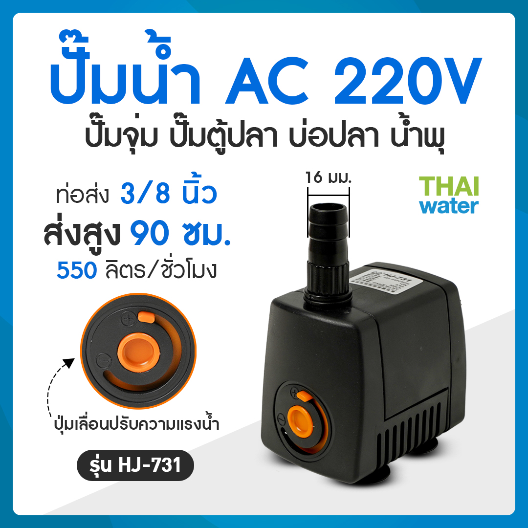 06-HJ-731-220V ปั๊มน้ำแบบแช่ แบบจุ่ม ปั๊มตู้ปลา บ่อปลา ปั๊มดูดปุ๋ย ปั๊มน้ำพุ AC220V อัตรา 550 ลิตร/ชม.รุ่น HJ-731