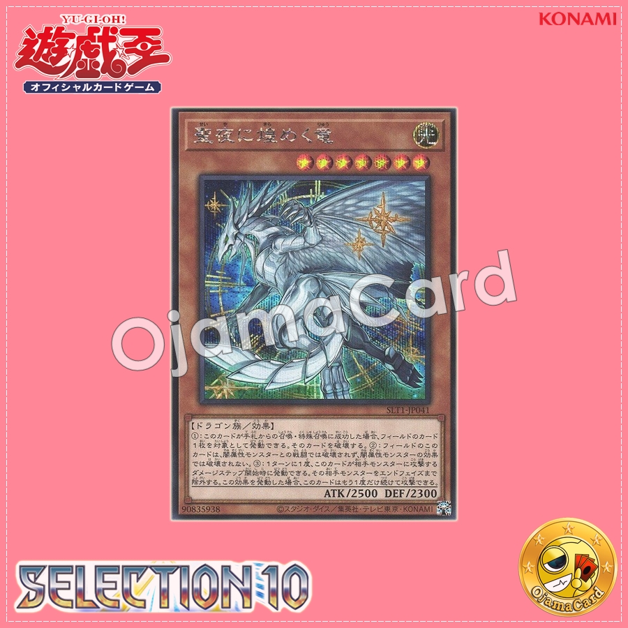 SLT1-JP041 : Radiant Seiyaryu / The Dragon that Radiates in the Holy Night (Secret Rare)