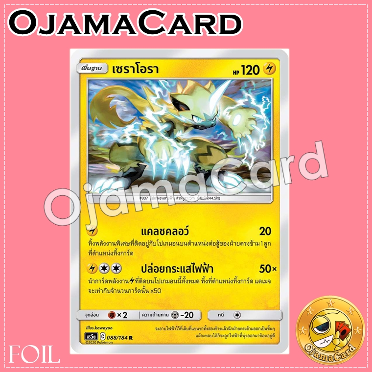 088/184 : เซราโอรา - R「Foil」[AS5A]