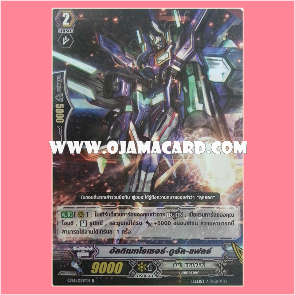 CP16/029TH : อัลติเมทไรเซอร์•ดูอัล-แฟลร์ (Ultimate Raizer Dual-flare) - R