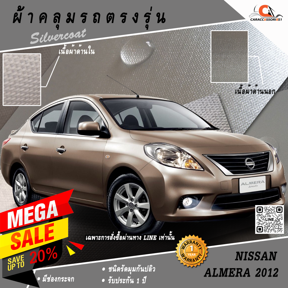 ผ้าคลุมรถ Nissan Almera 2012 ตรงรุ่น 100% พร้อมส่ง!