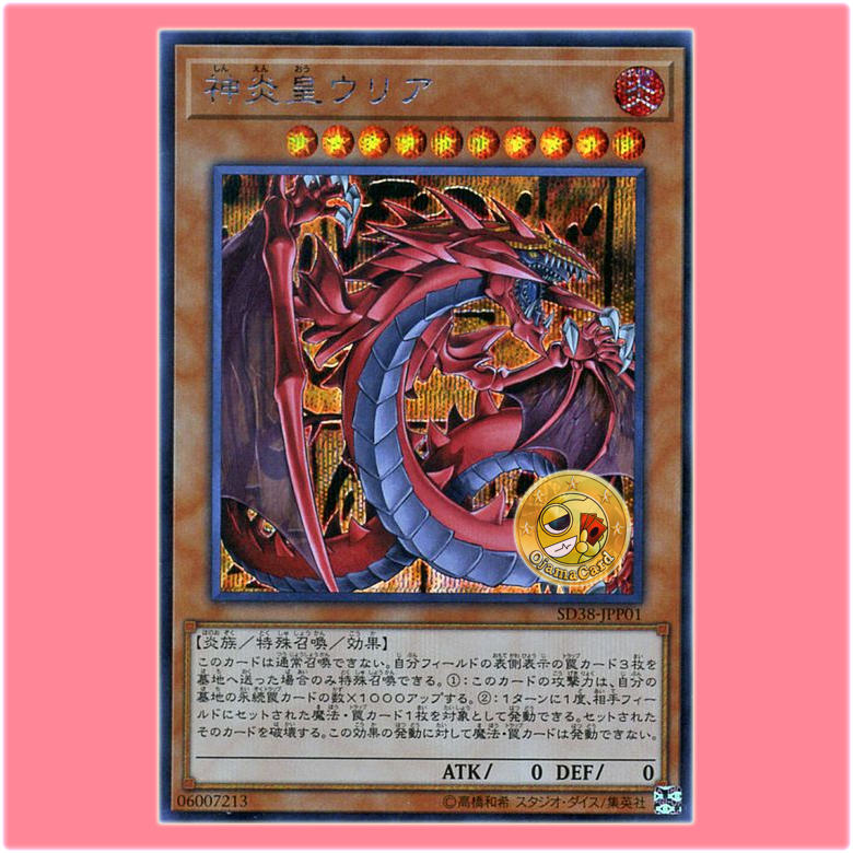 SD38-JPP01 : Uria, Lord of Searing Flames / Uria, Lord of Divine Flames (Secret Rare)